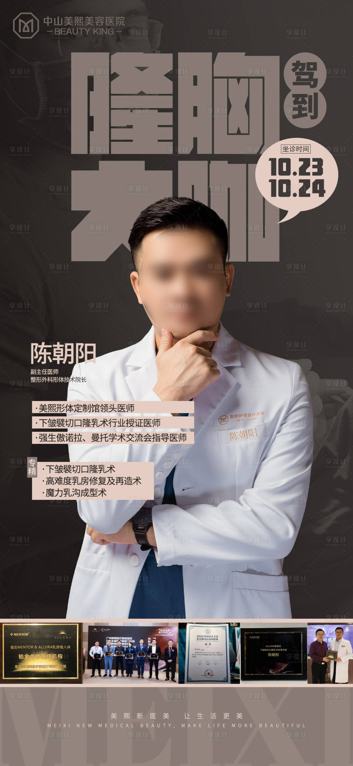 源文件下载【享设计】搜索编号：85650018316633360【隆胸大咖医生坐诊海报】
