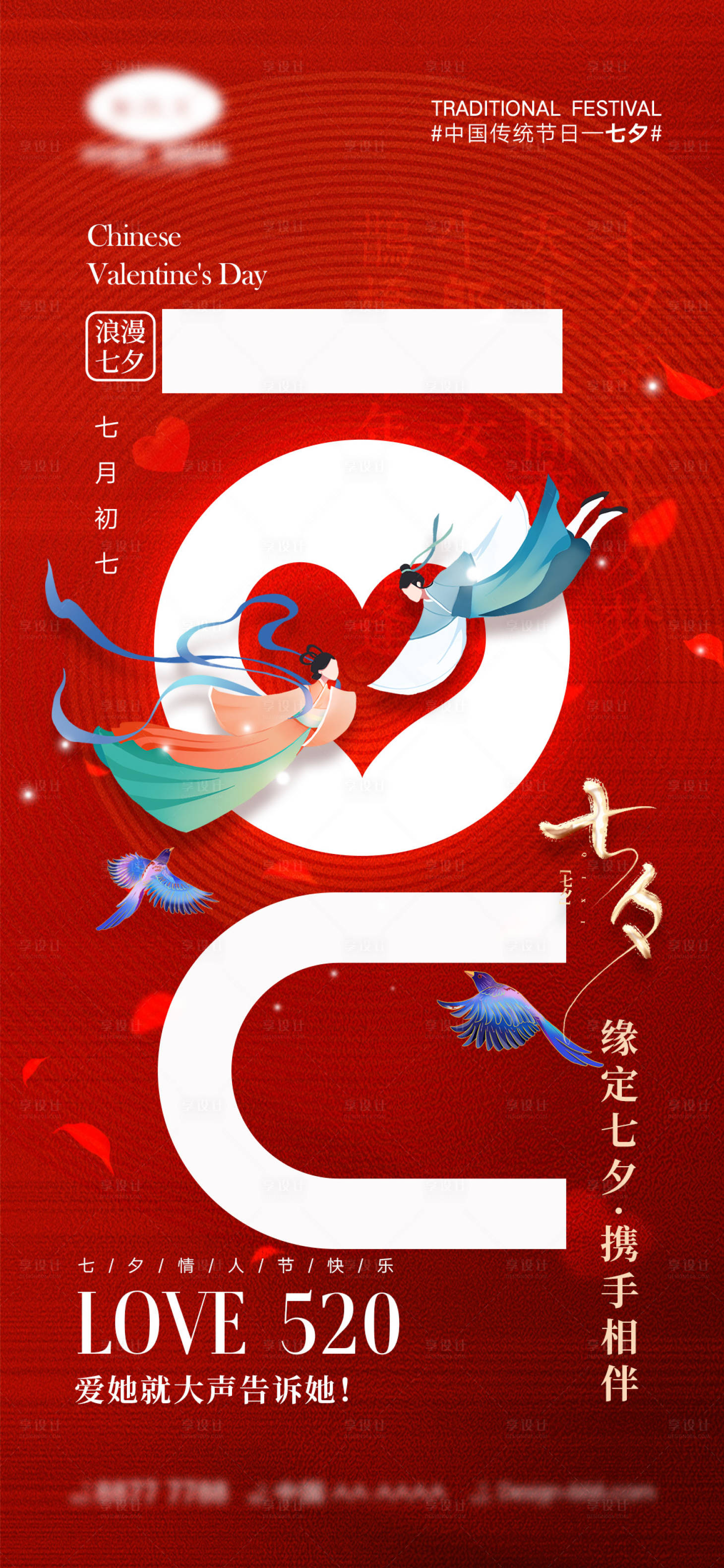 源文件下载【享设计】搜索编号：79080017938513023【七夕情人节海报】