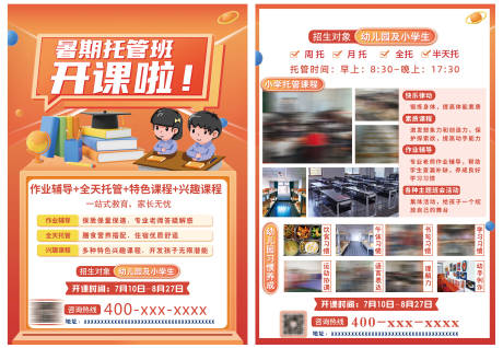 源文件下载【暑期托管班招生单页】编号：31520018067403319