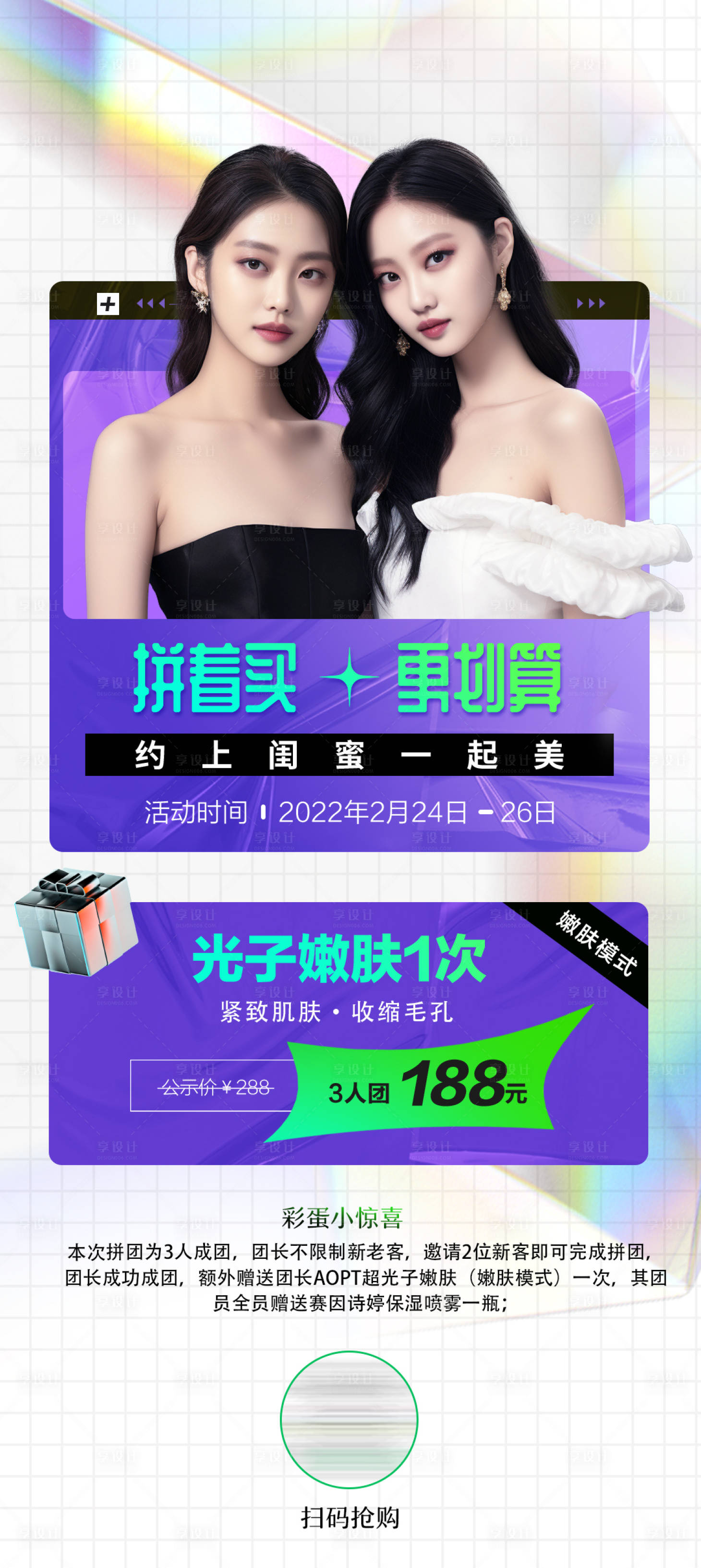 源文件下载【享设计】搜索编号：94030018259399144【会员拼团光子嫩肤钜惠海报】