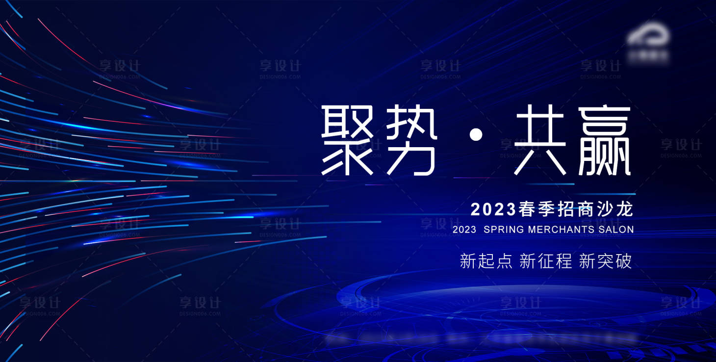 源文件下载【享设计】搜索编号：33860018161606345【招商会议沙龙主KV】
