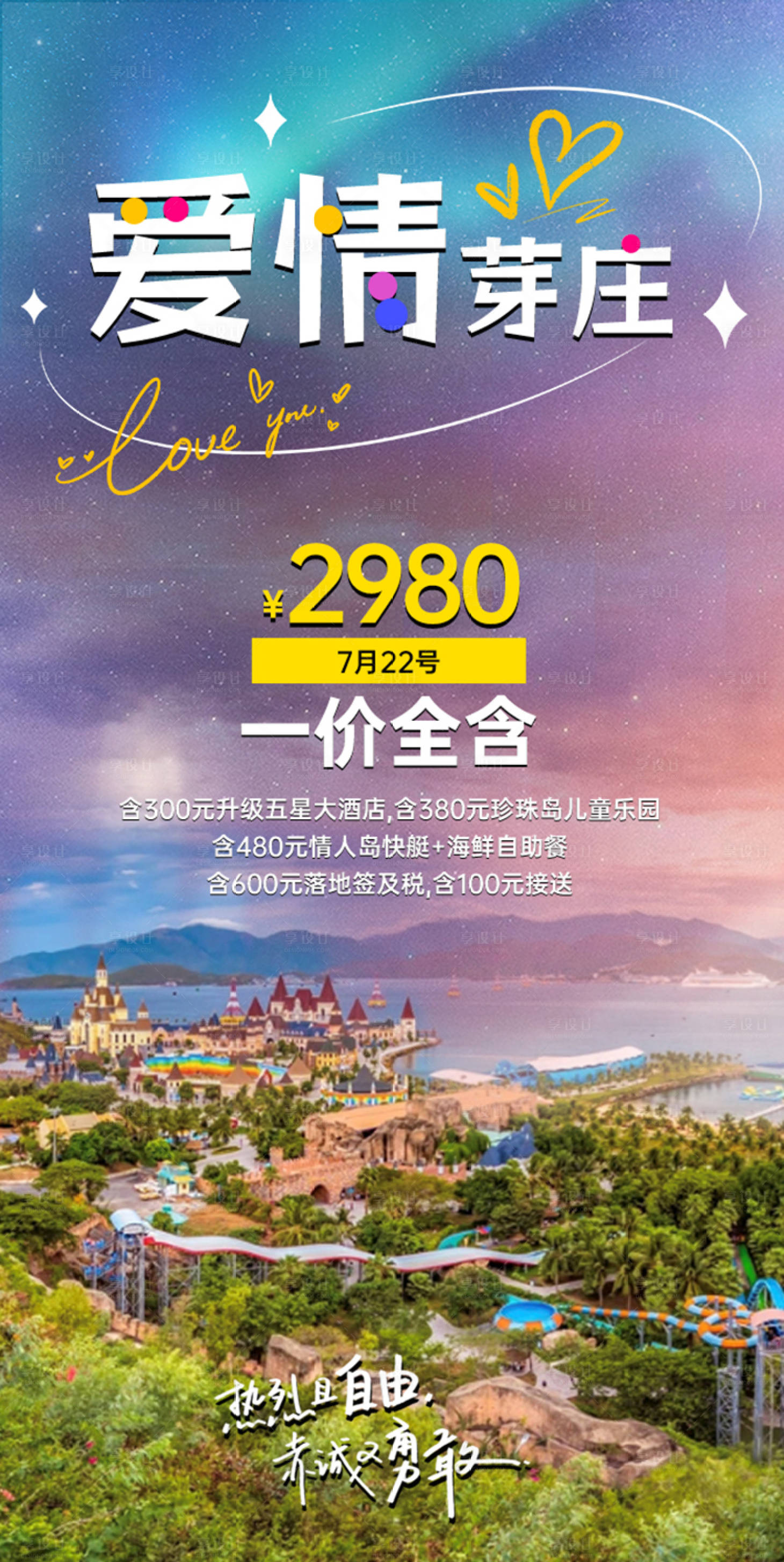 源文件下载【享设计】搜索编号：25390017891085902【浪漫旅游出行海报】