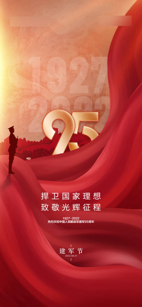 源文件下载【建军节海报】编号：71290017742644130