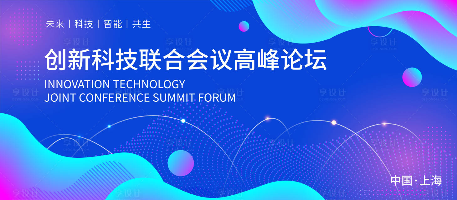 源文件下載【享設計】搜索編號：92320017973224973【創新科技高峰論壇背景板】