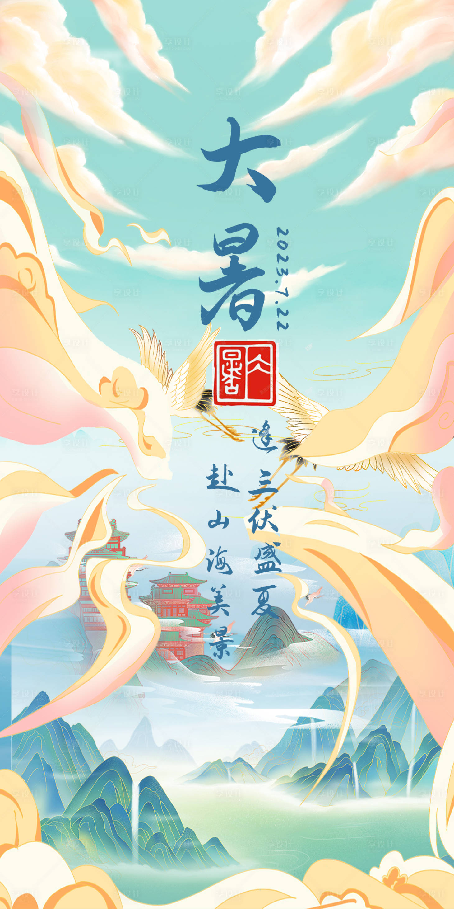 源文件下载【享设计】搜索编号：73300018173224510【大暑节气海报】
