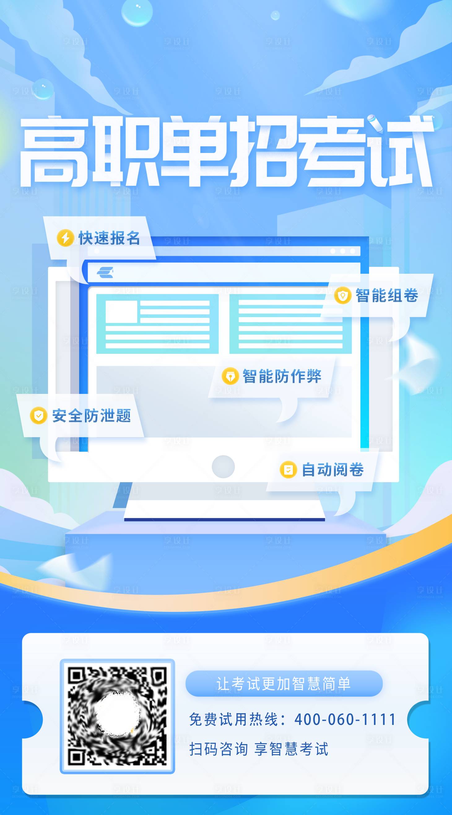 源文件下载【享设计】搜索编号：16150018362898153【教育考试通知宣传海报】
