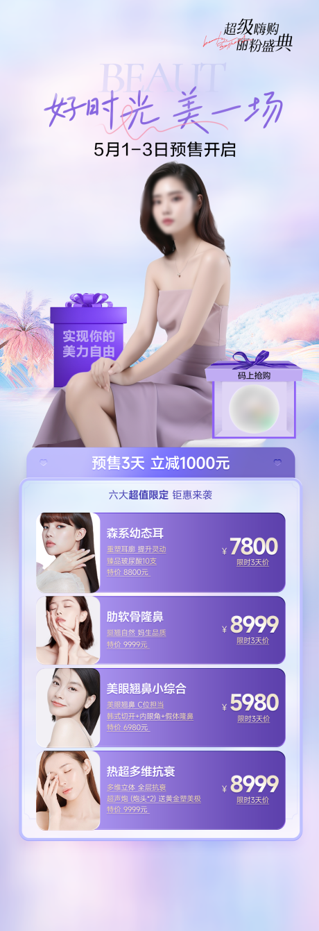 源文件下载【享设计】搜索编号：86290018016771898【夏日美一场长图海报】