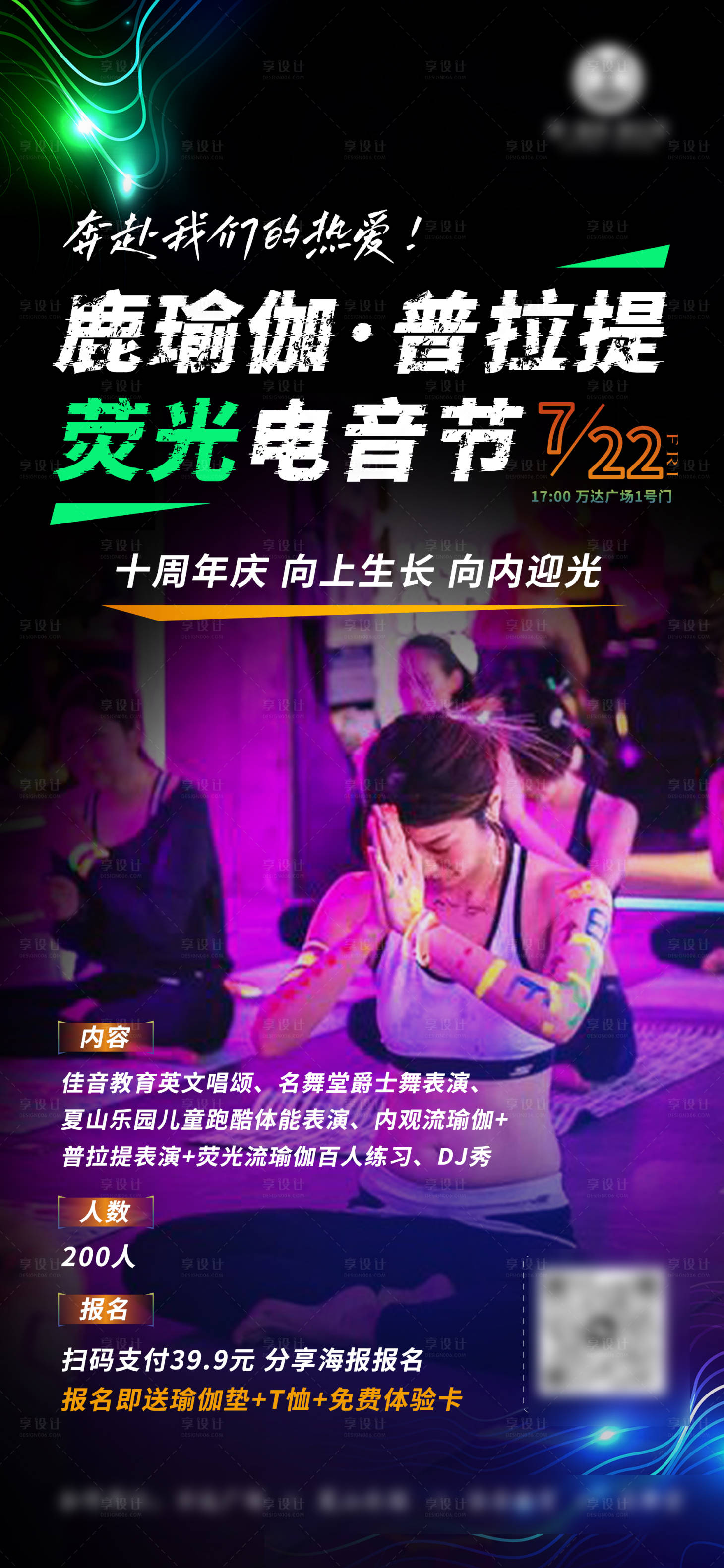 源文件下载【享设计】搜索编号：34530017970878097【荧光普拉提电音节】