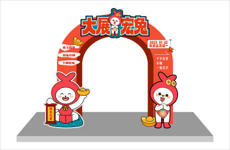 源文件下载【享设计】搜索编号：16740017993008350【大展宏兔活动氛围布置拱门】