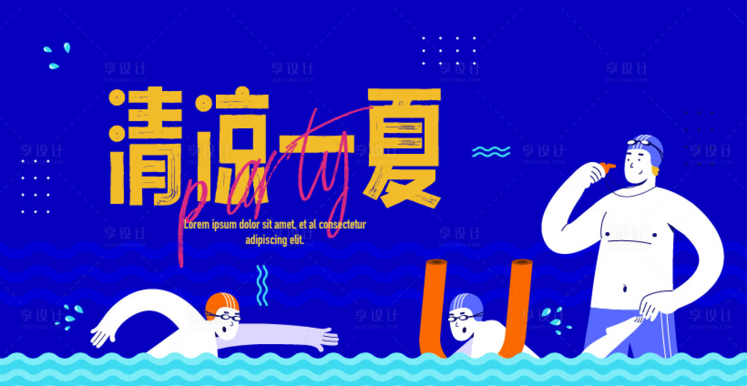 源文件下載【享設計】搜索編號：10110017836213573【清涼一夏海報】
