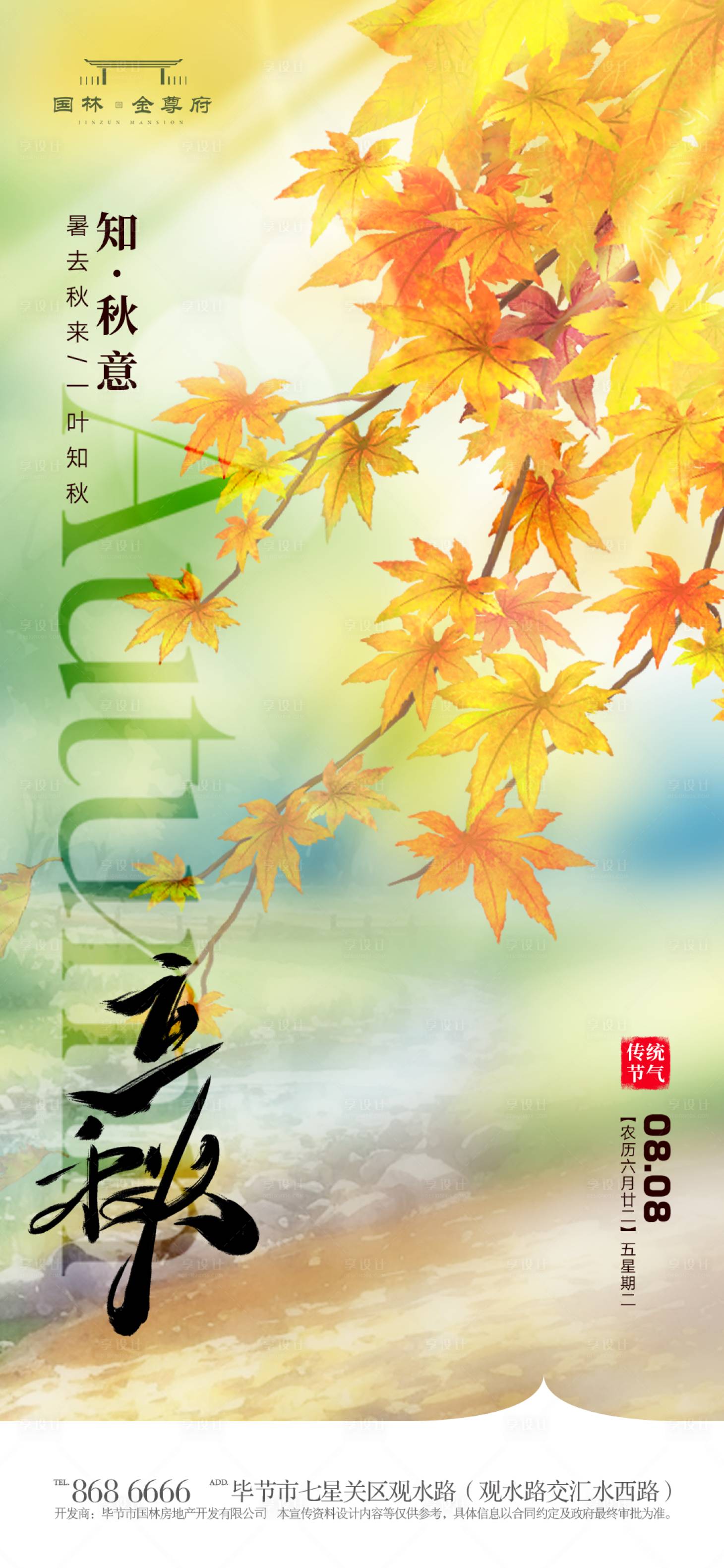 源文件下载【享设计】搜索编号：60380018006449382【立秋节气海报】