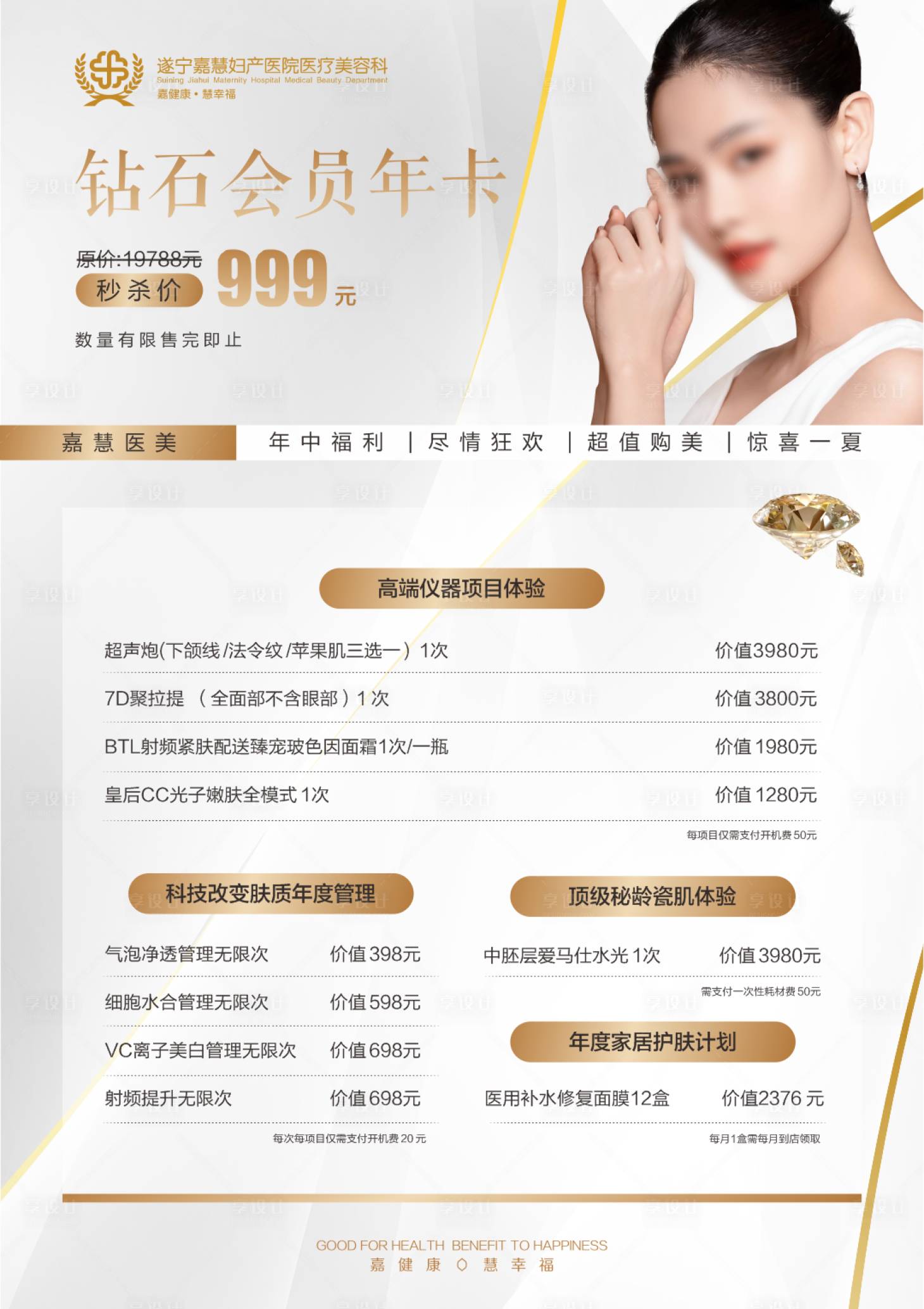 源文件下載【享設計】搜索編號：49370017864752562【醫美套餐促銷海報】