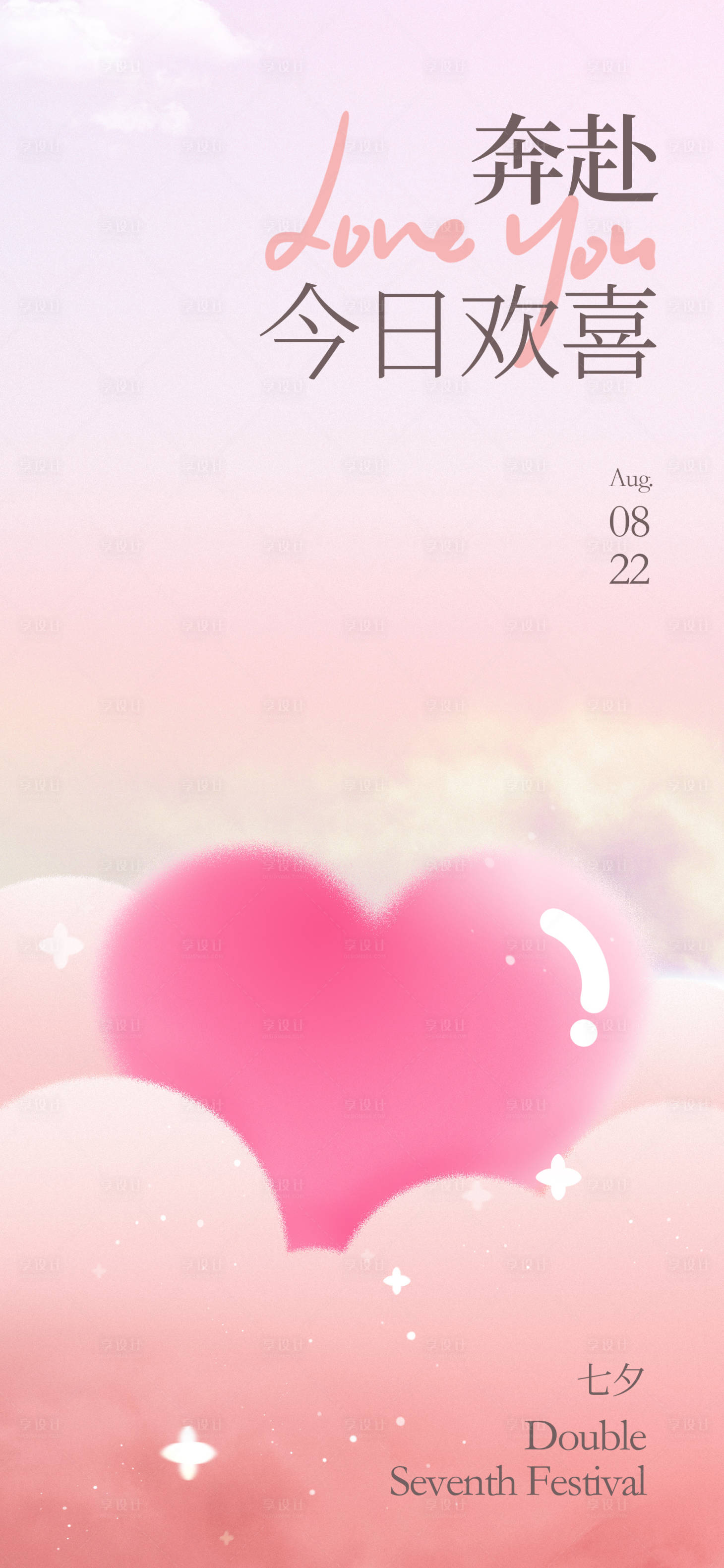 源文件下载【享设计】搜索编号：56190018067903145【七夕情人节海报】