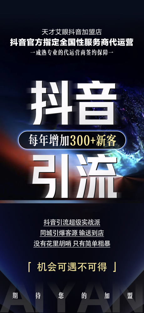 源文件下载【抖音团购招商海报】编号：21700018268785538