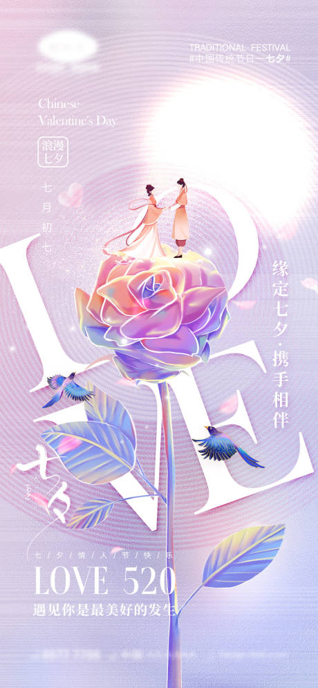 源文件下載【享設計】搜索編號：33660017938539772【七夕情人節海報】