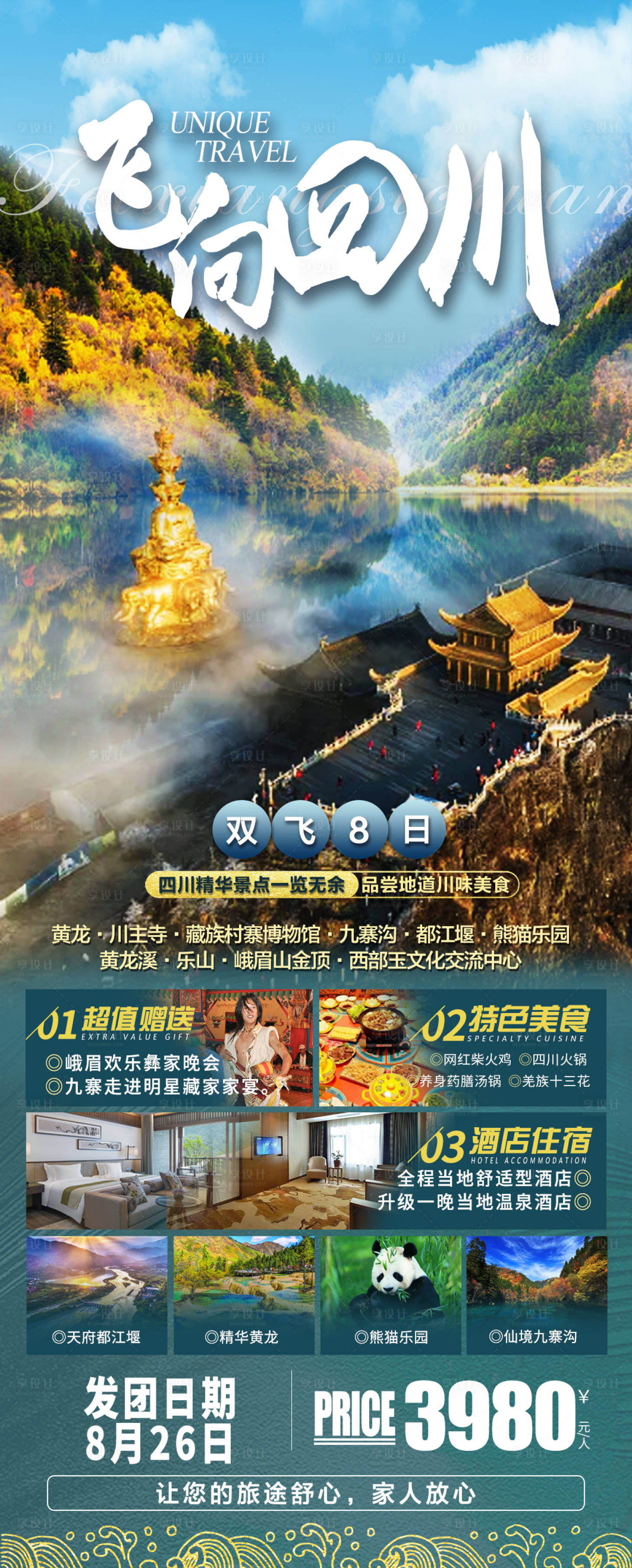 源文件下载【享设计】搜索编号：96750018274064501【飞向四川旅游海报】