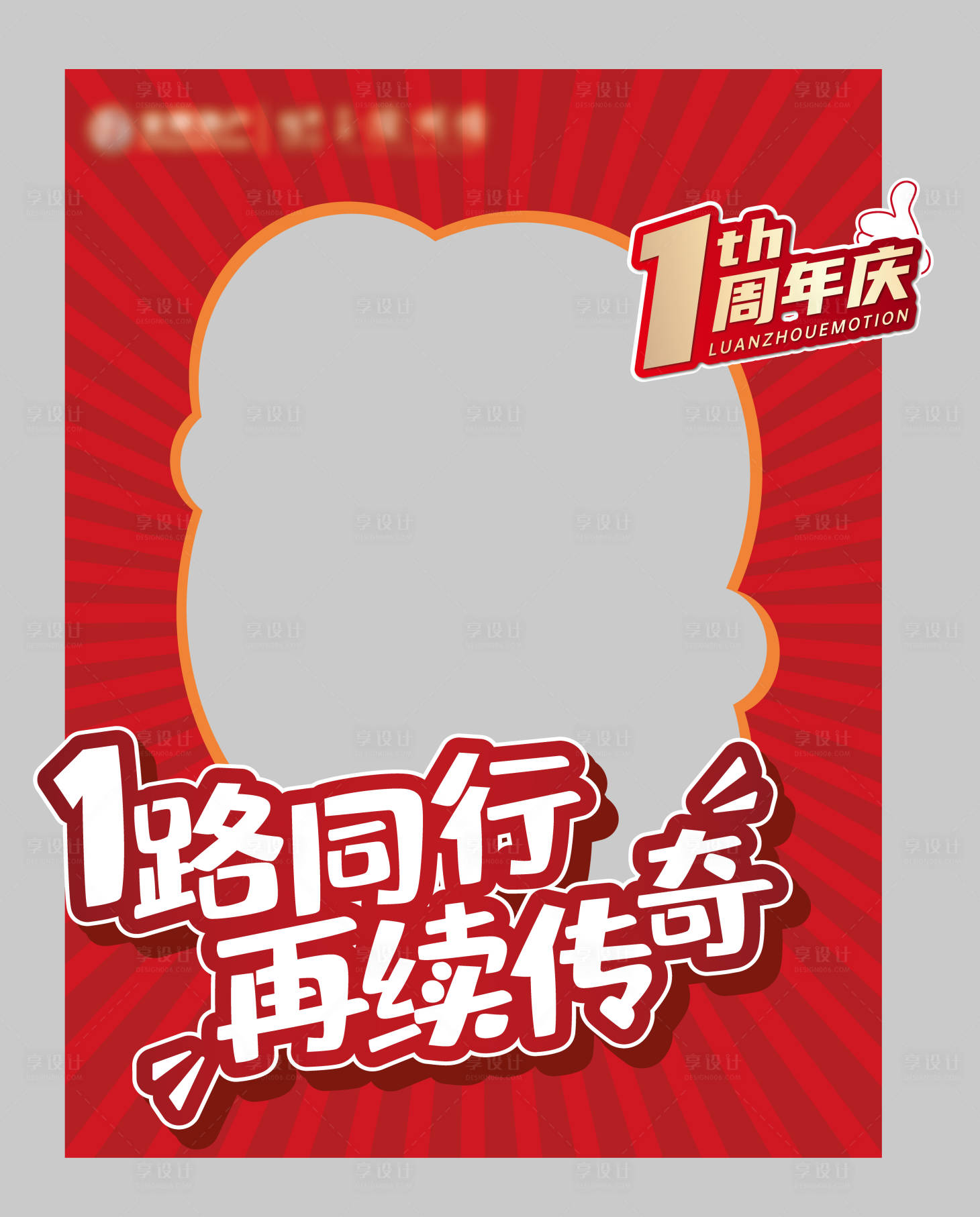 源文件下载【周年庆拍照框】编号：20230704092609883