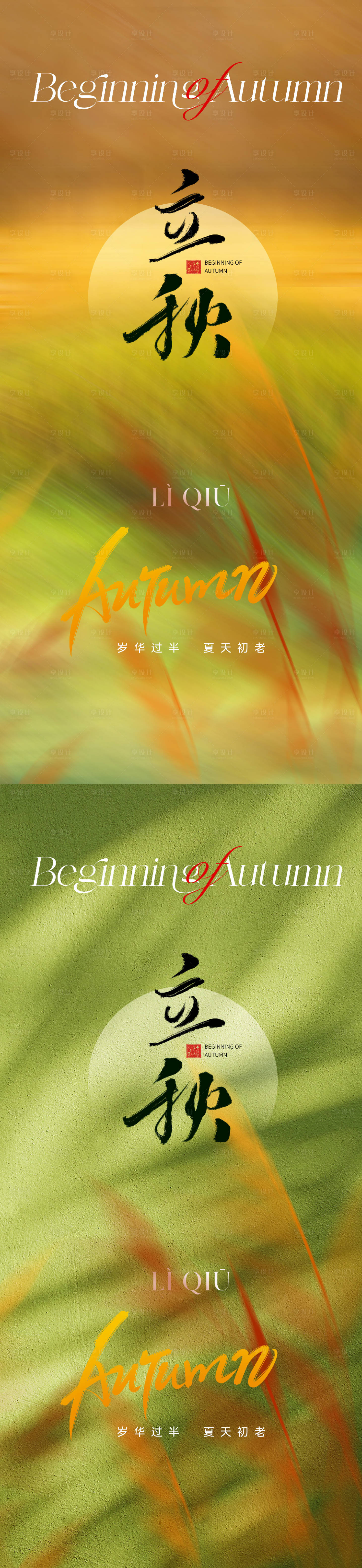 源文件下载【享设计】搜索编号：59890018177257841【地产立秋节气海报】