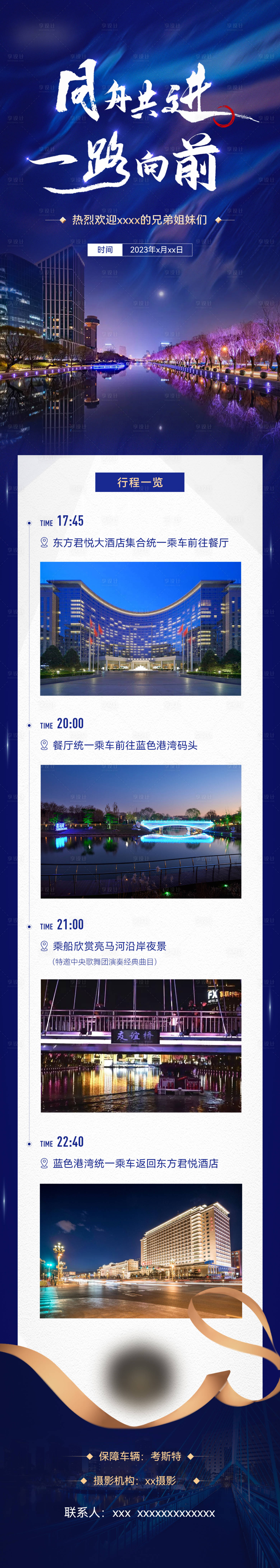 源文件下载【享设计】搜索编号：67830018276411600【高端蓝金色会议游览行程单】