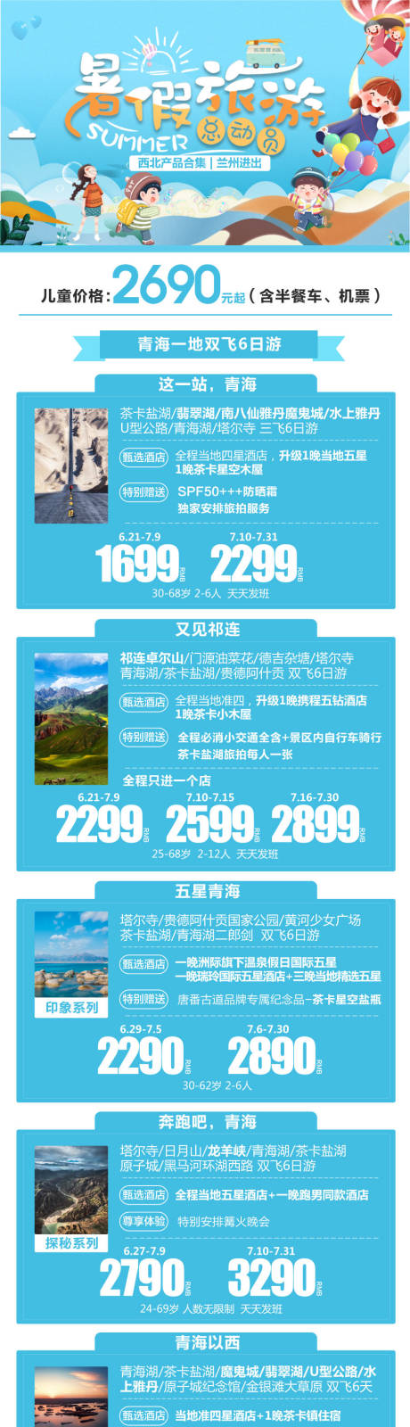 源文件下载【暑假旅游产品合集海报】编号：12110018027805496