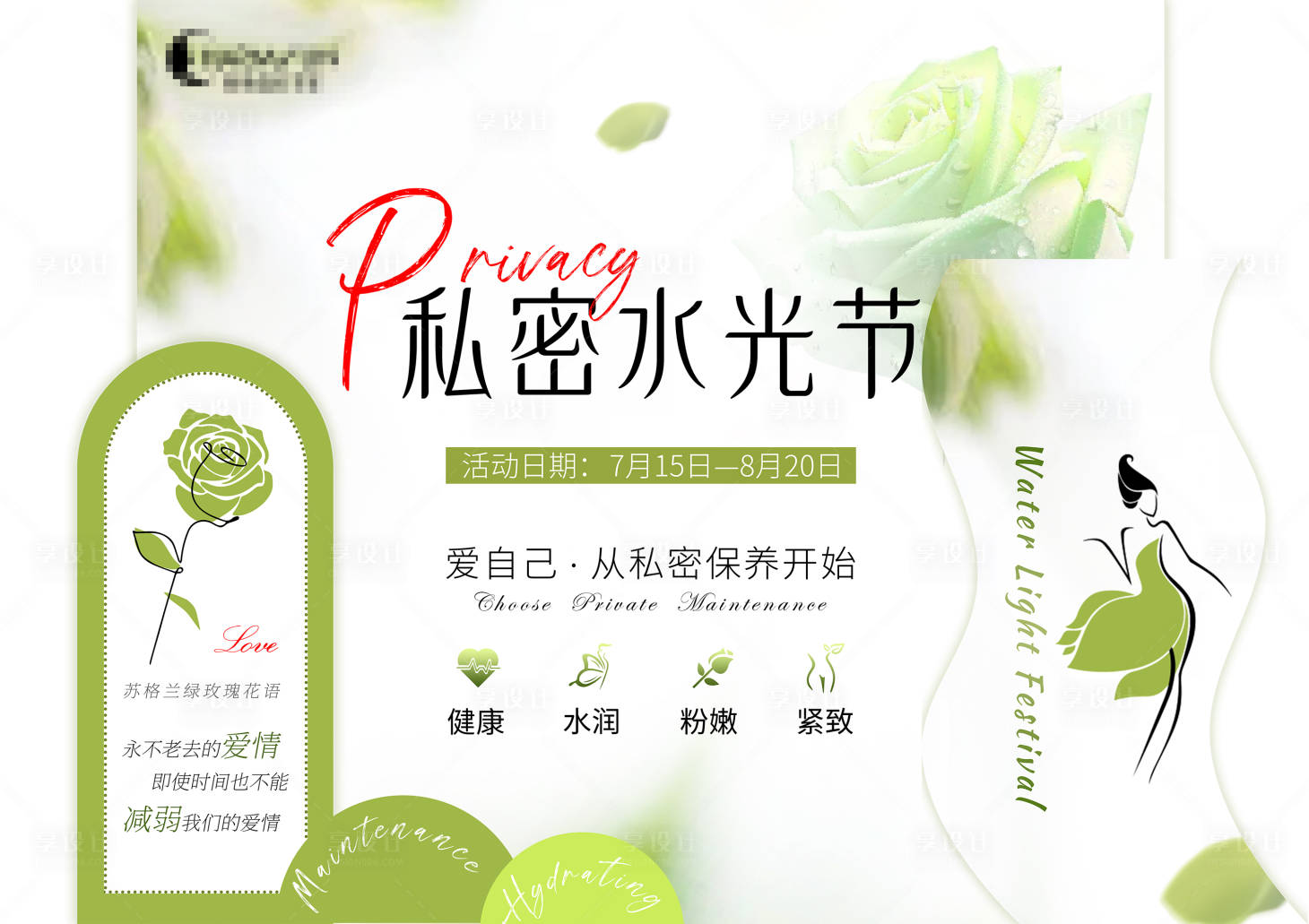 源文件下載【享設計】搜索編號：93830018255492932【私密水光節海報】