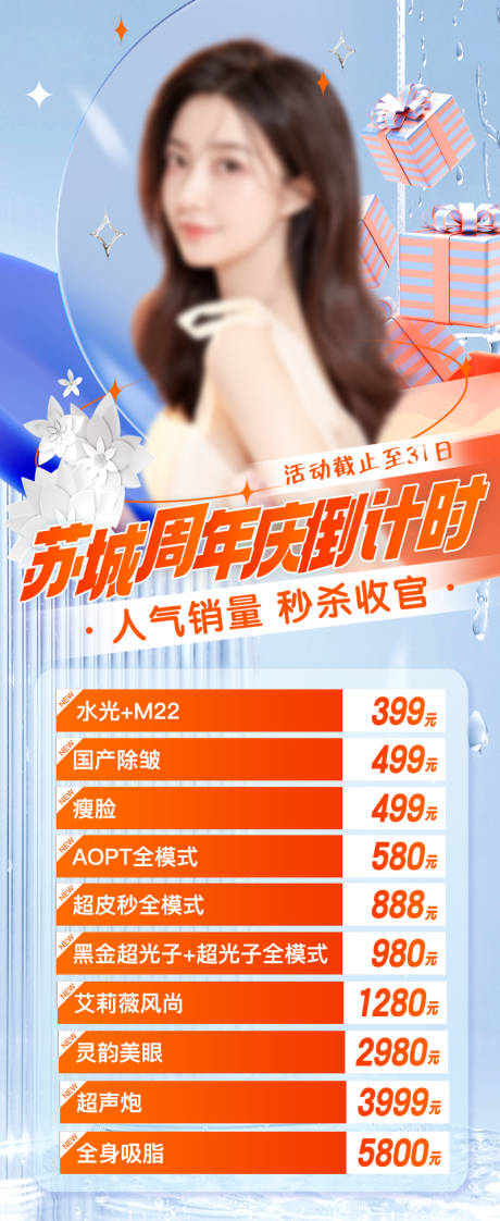 源文件下载【医美周年庆倒计时】编号：21720018136826891