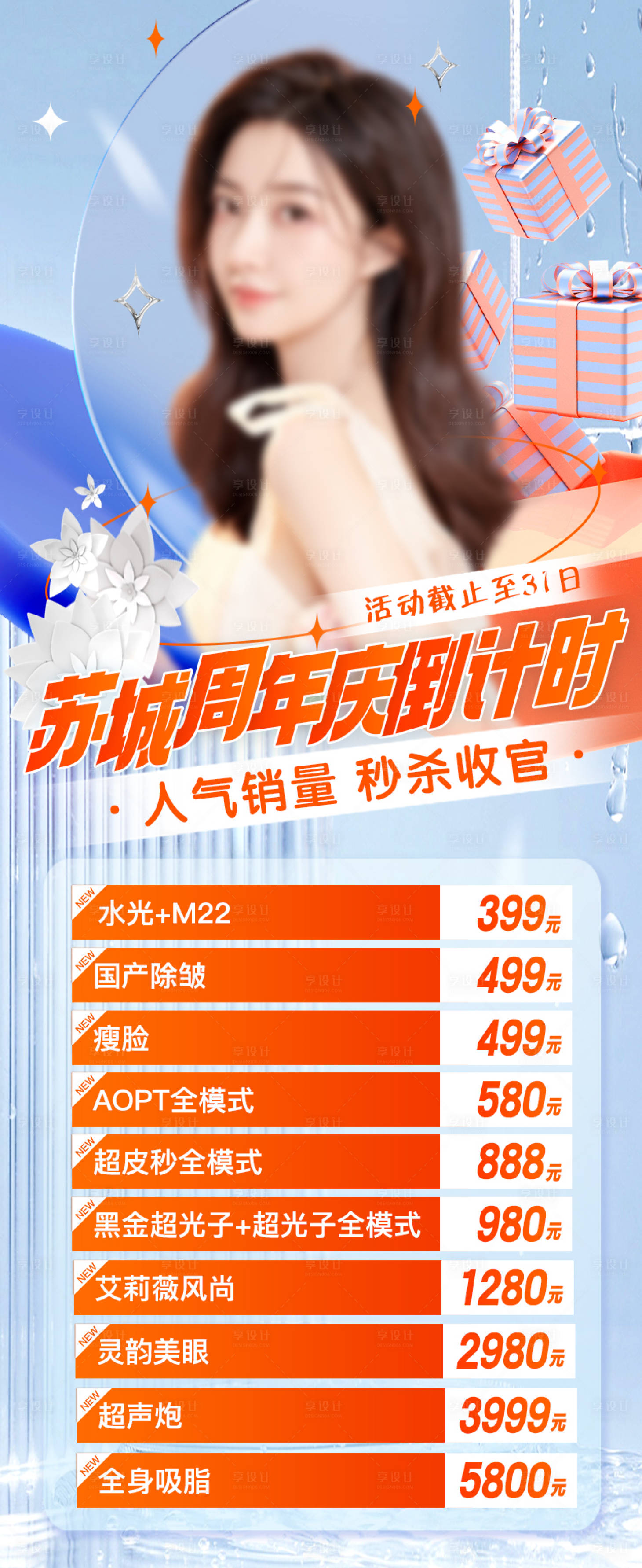 源文件下载【医美周年庆倒计时】编号：21720018136826891