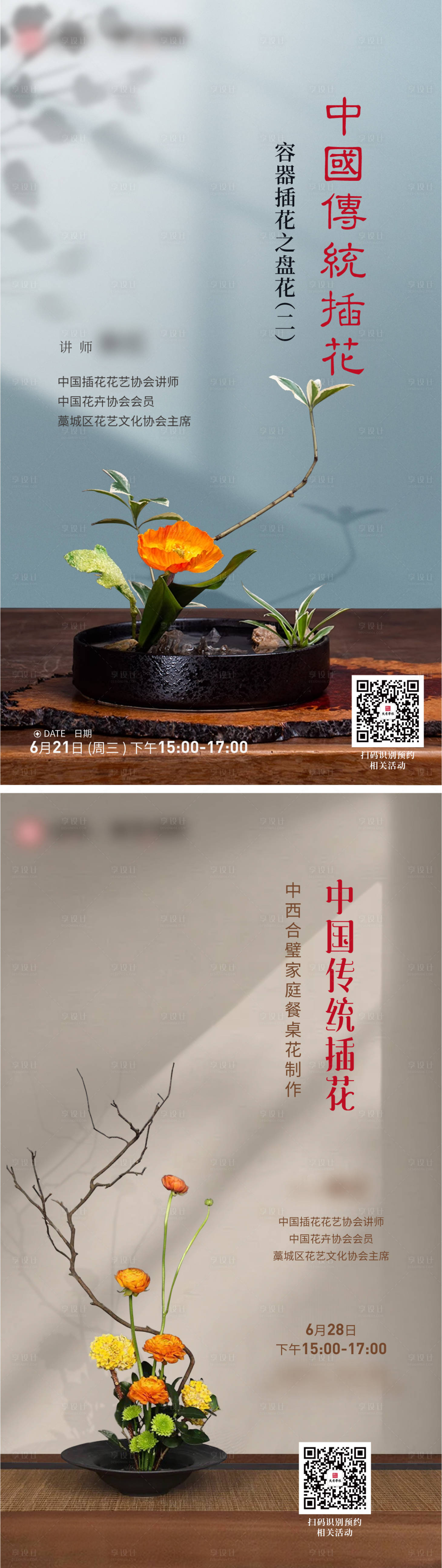 源文件下载【享设计】搜索编号：70810017843858505【中国传统插花活动海报】