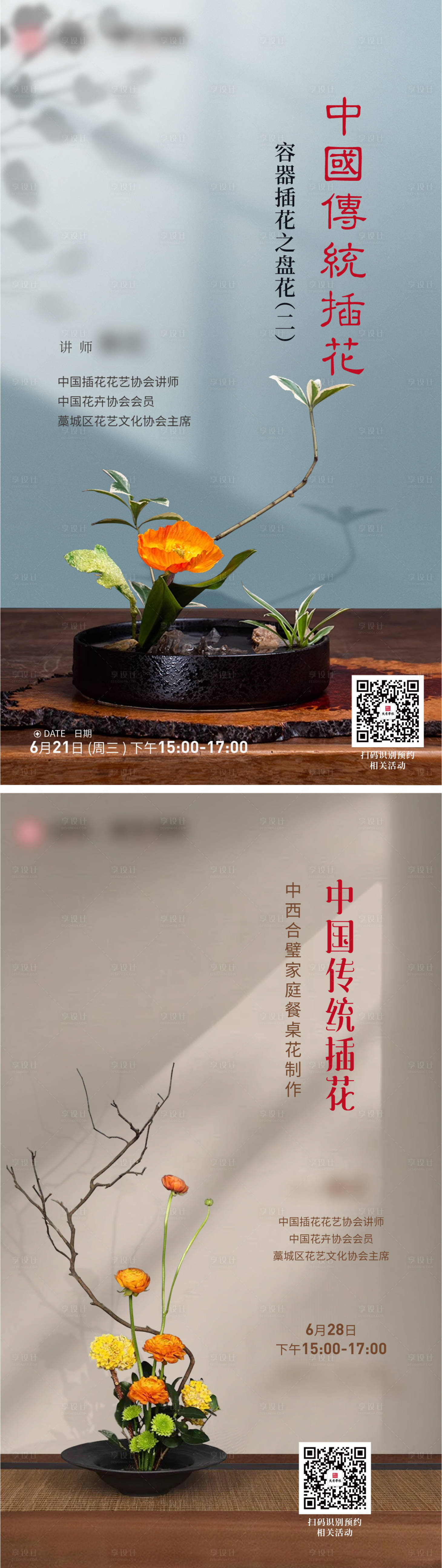 编号：20230706091257697【享设计】源文件下载-中国传统插花活动海报