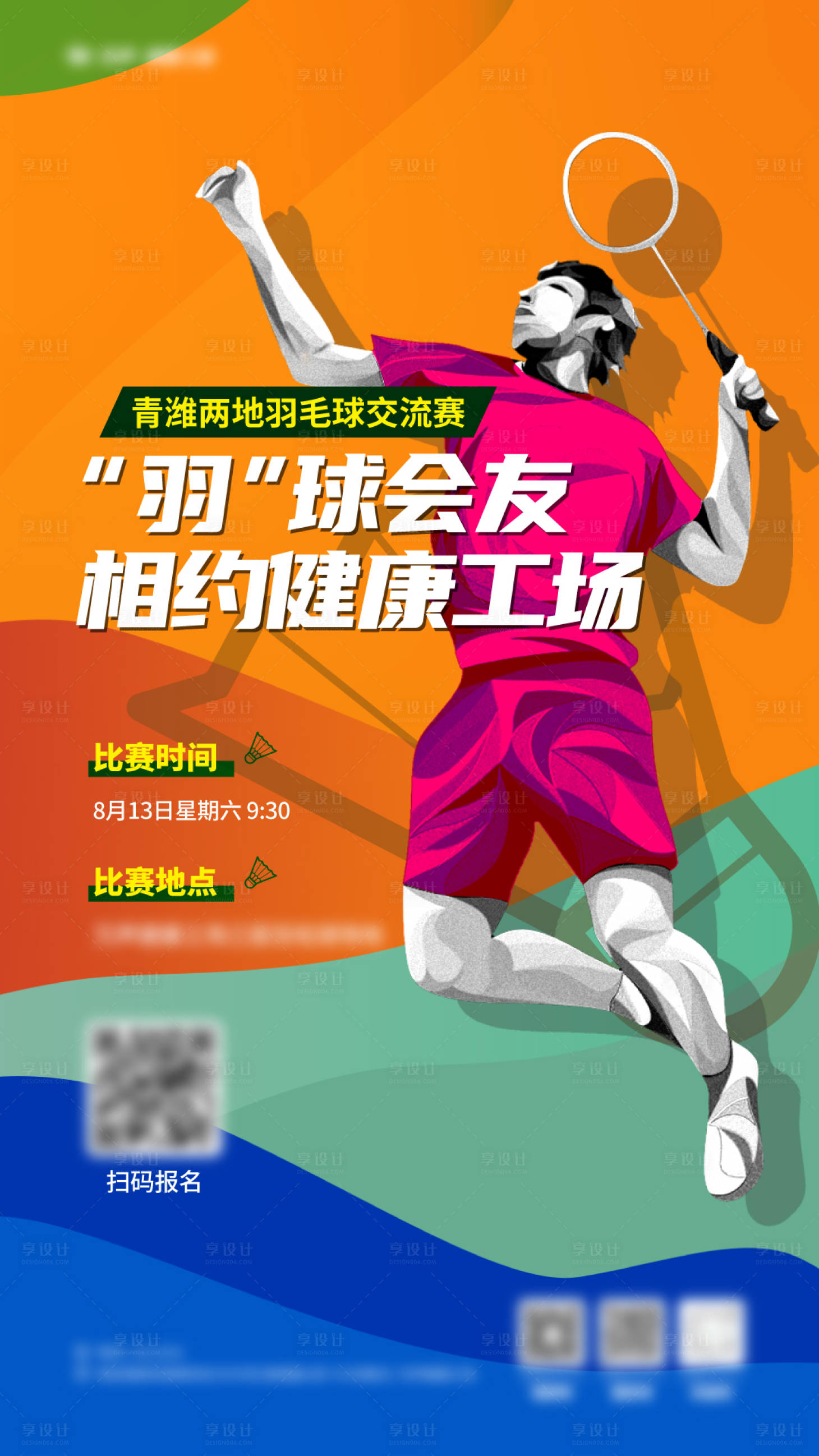 源文件下載【享設(shè)計】搜索編號：61580017857362034【羽毛球比賽】