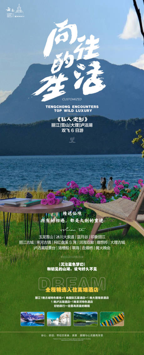 源文件下載【瀘沽湖美好生活旅游海報(bào)】編號：67570018376346405