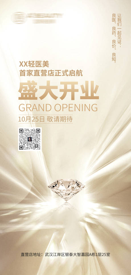 源文件下载【医美开业海报】编号：52600017795716903