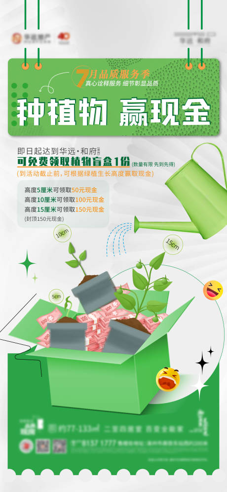 编号：20230727145200784【享设计】源文件下载-地产种绿植赢现金活动海报