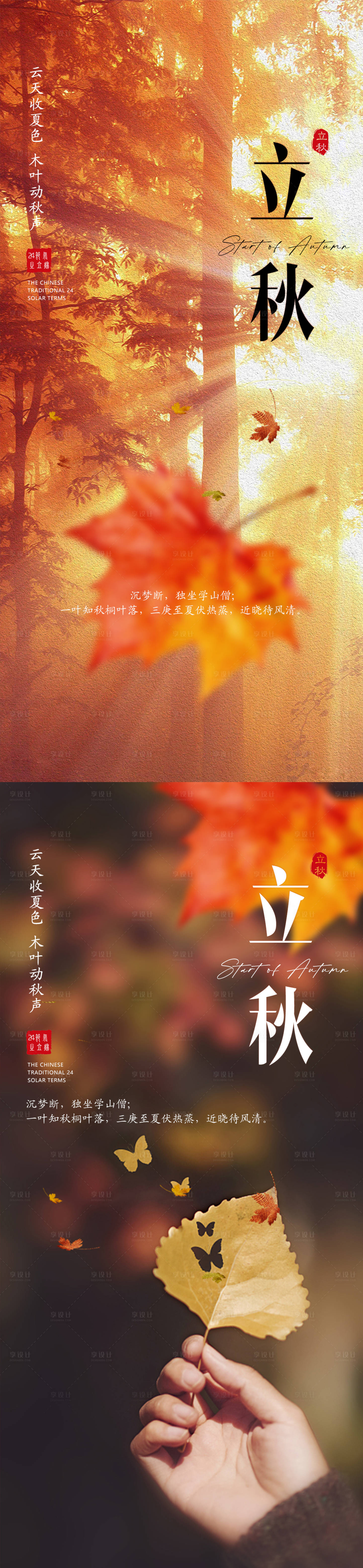 源文件下载【立秋节气海报】编号：43310018218865193