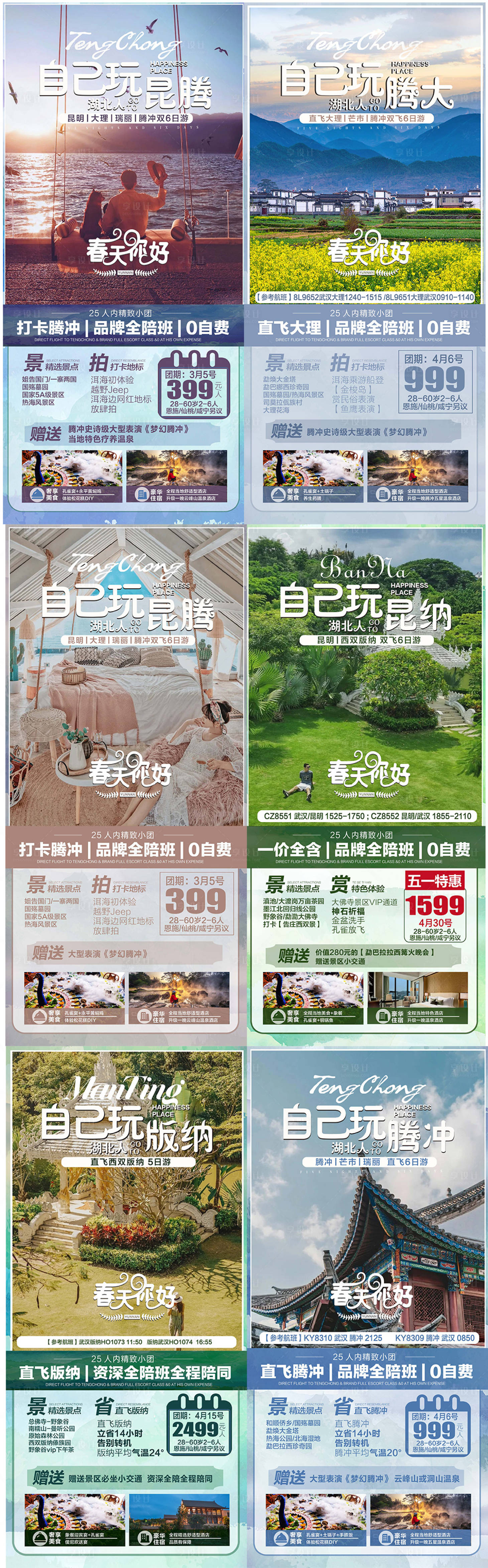 源文件下载【享设计】搜索编号：99720017884584444【云南旅游系列海报】