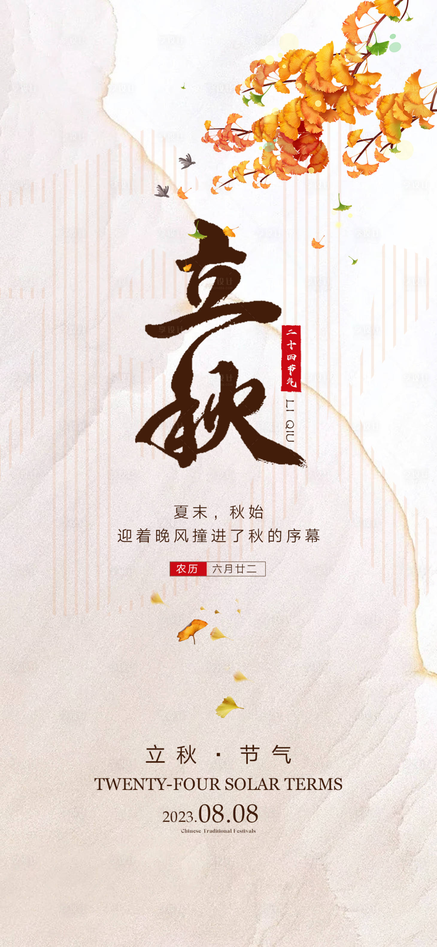 源文件下載【享設(shè)計(jì)】搜索編號(hào)：79700018345881533【立秋節(jié)氣海報(bào)】