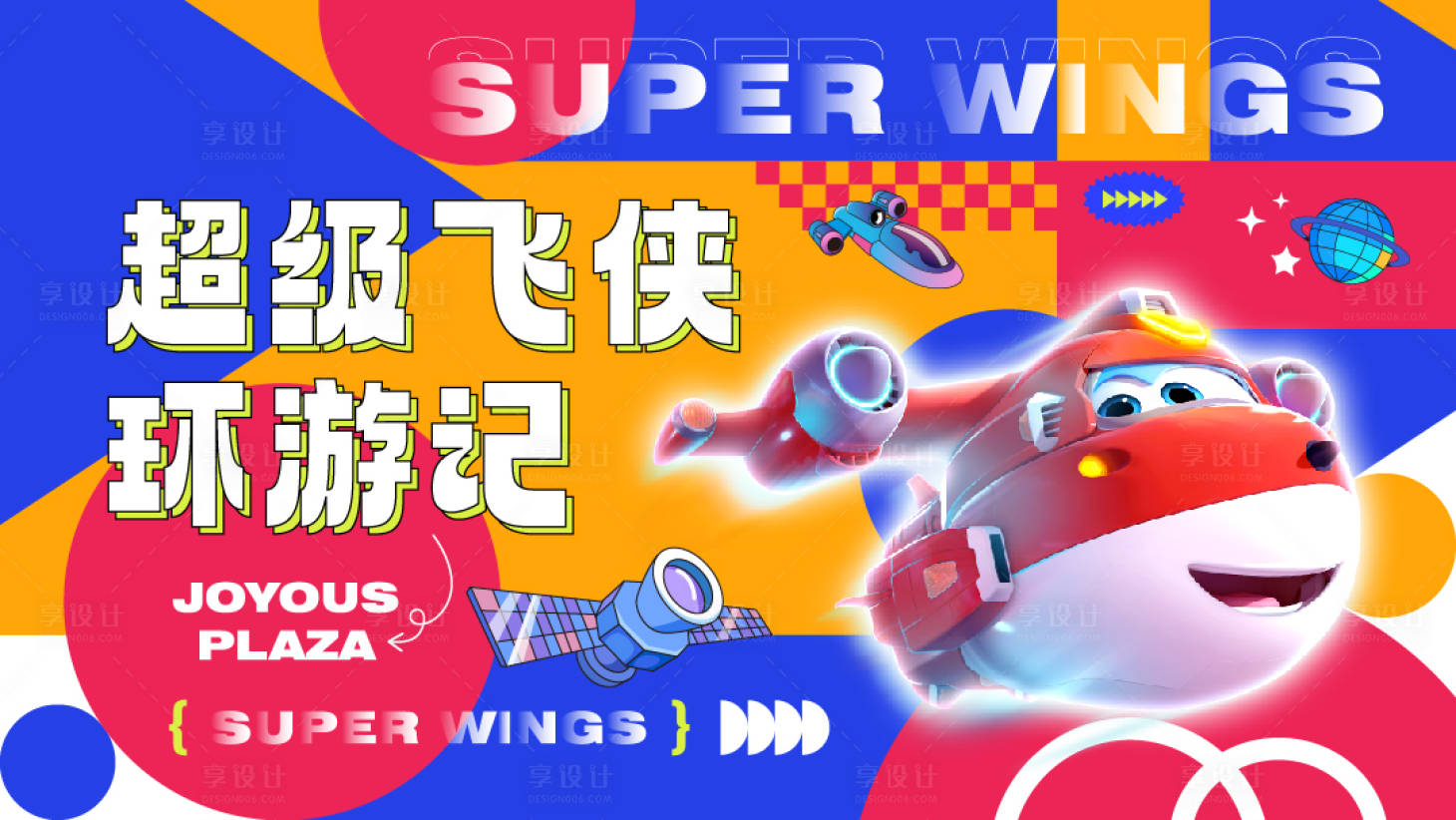 源文件下载【享设计】搜索编号：89630018177057716【飞侠主KV】
