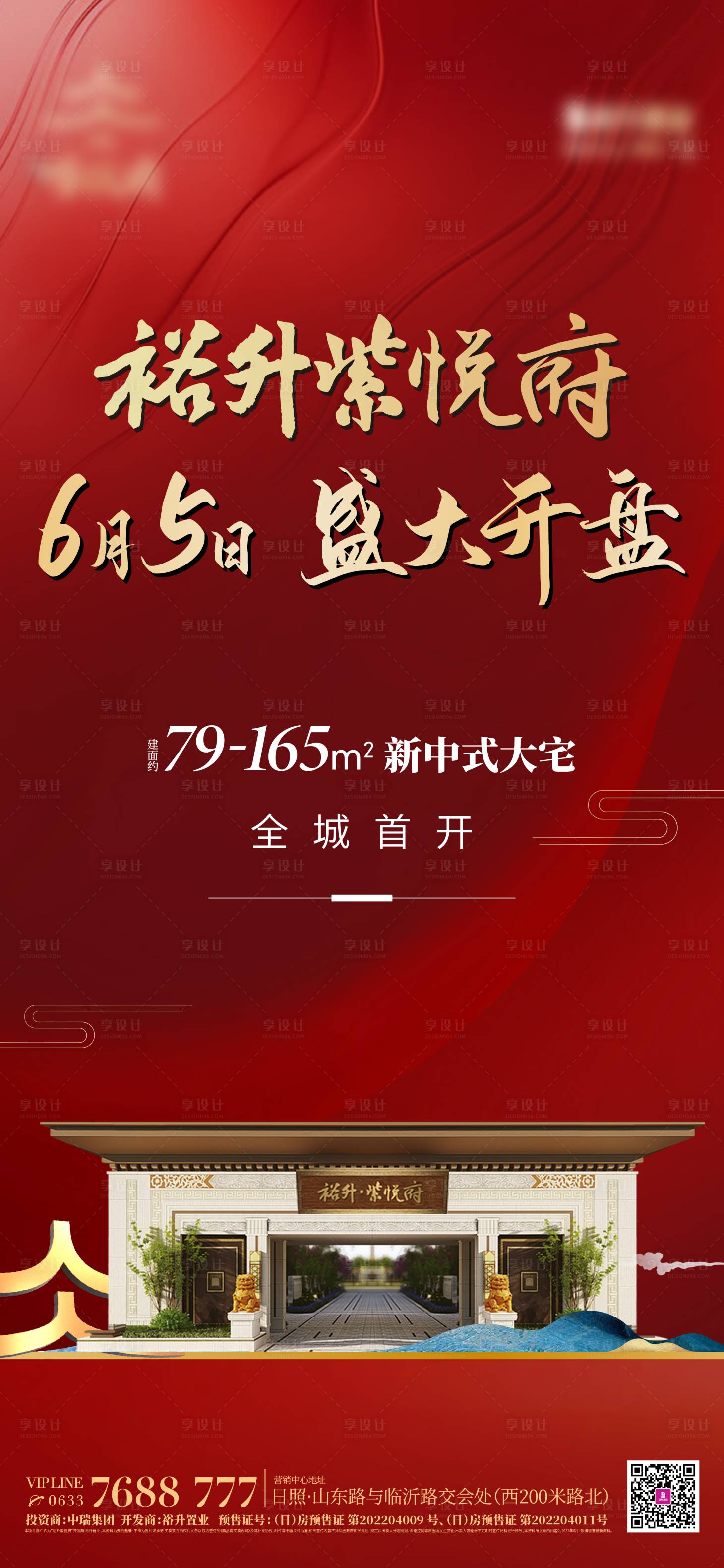 源文件下載【享設(shè)計(jì)】搜索編號(hào)：97170017779966080【地產(chǎn)開(kāi)盤熱銷刷屏海報(bào)】