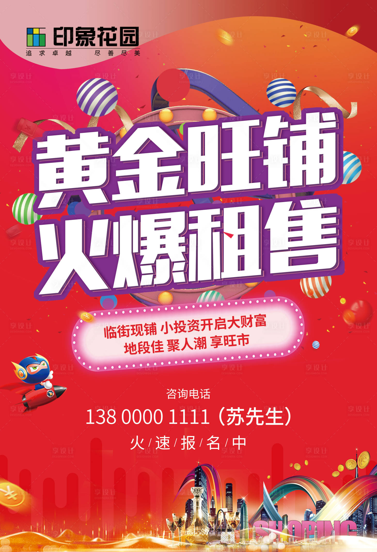 源文件下载【简约商铺火爆招租海报】编号：58360017858434022