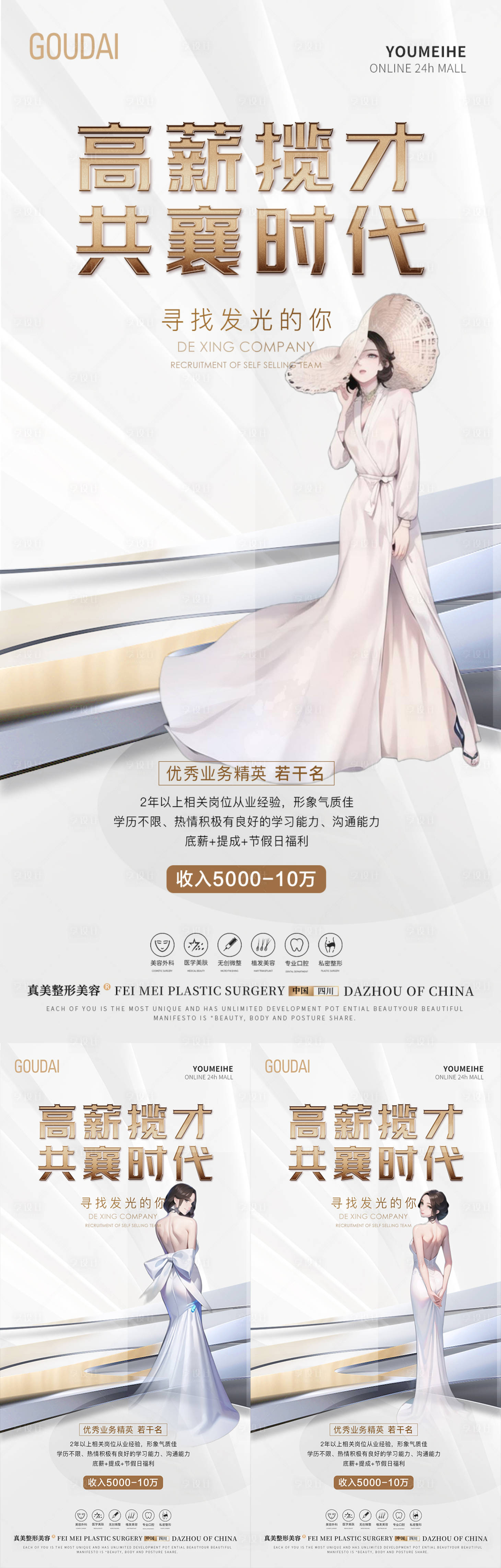 源文件下載【享設計】搜索編號：86840017845385943【醫美簡約輕奢招聘海報】
