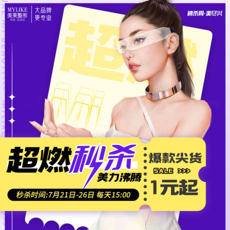 源文件下載【享設計】搜索編號：17470018371469918【醫美秒殺活動方圖】