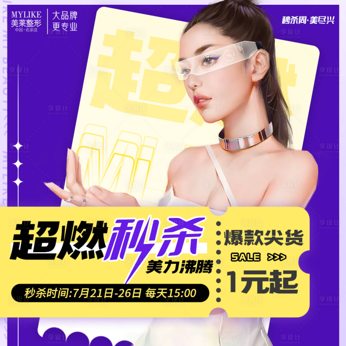 源文件下載【享設計】搜索編號：17470018371469918【醫(yī)美秒殺活動方圖】