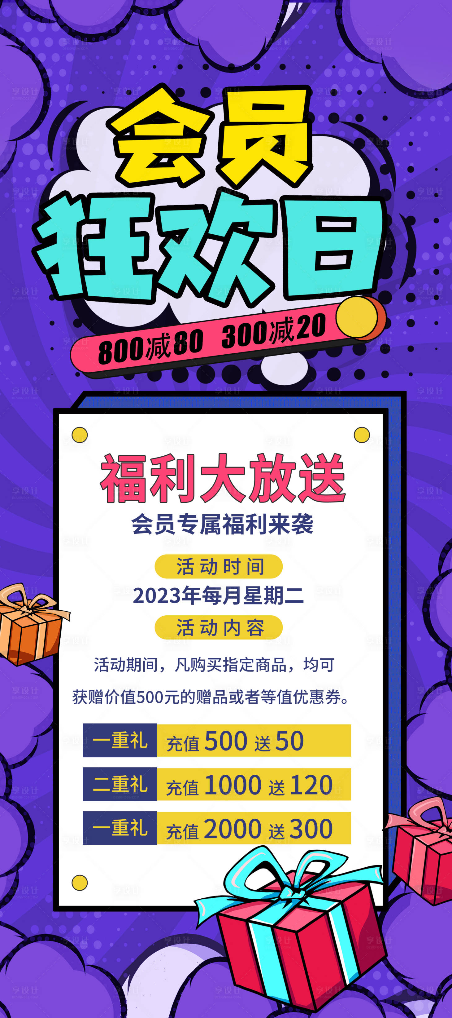 源文件下載【享設計】搜索編號：56990018187106713【會員狂歡日海報】