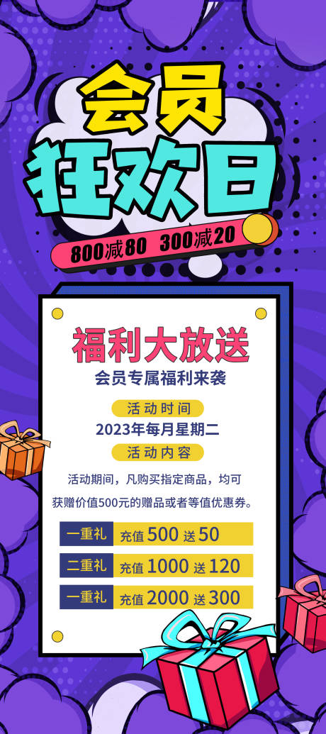 编号：20230720154546323【享设计】源文件下载-会员狂欢日海报