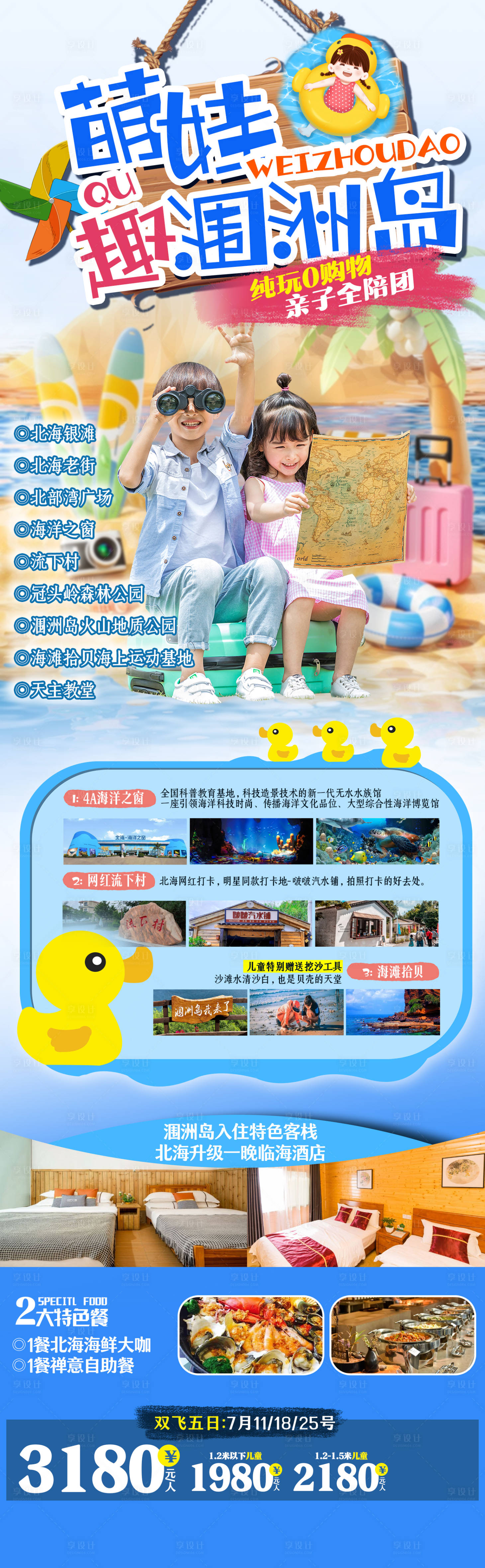 源文件下载【享设计】搜索编号：12830017819374200【萌娃趣涠洲岛海报】