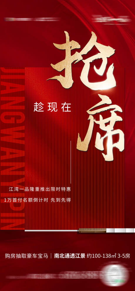 源文件下载【地产抢席海报】编号：75250017746131939