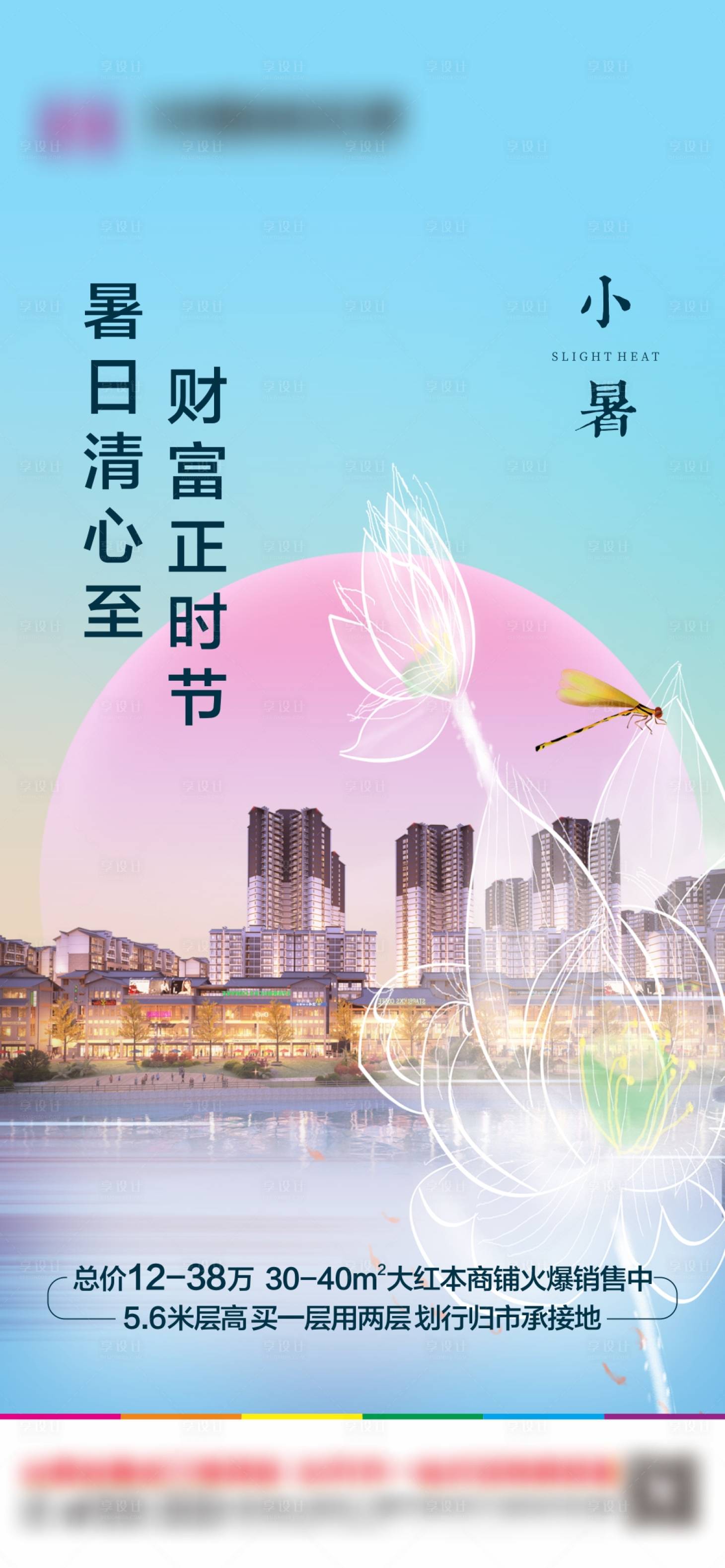 源文件下載【享設(shè)計(jì)】搜索編號(hào)：58070017770323522【小暑節(jié)氣海報(bào)】
