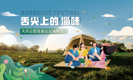 源文件下载【地产烧烤节海报】编号：98040018309356822