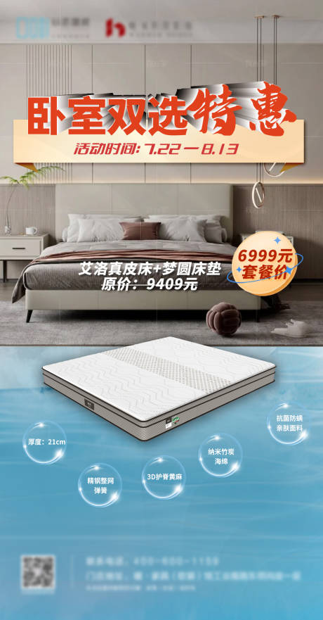 源文件下載【享設(shè)計(jì)】搜索編號：92120018171417613【床墊家居海報(bào)】