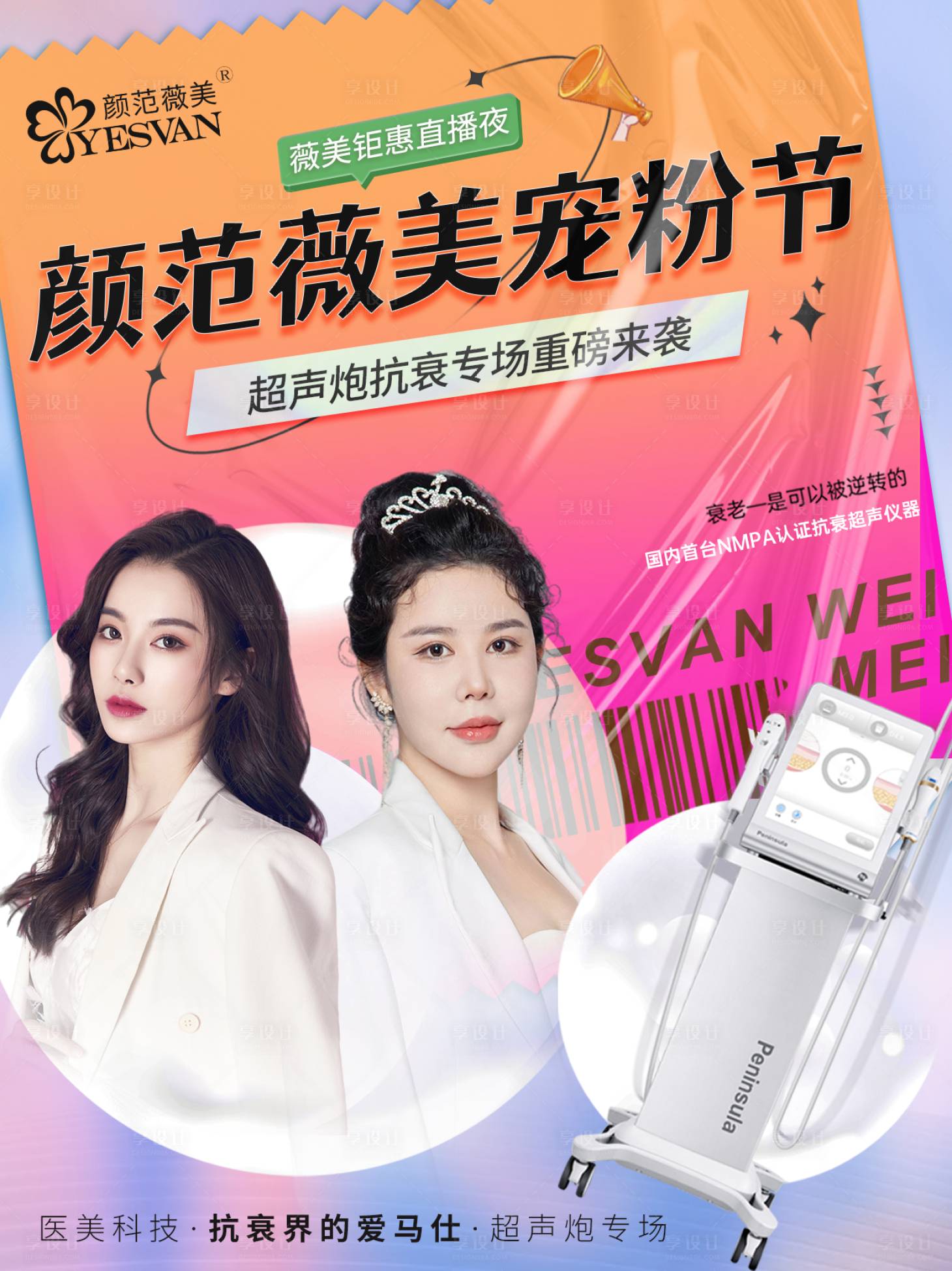 源文件下载【享设计】搜索编号：48200018133094949【医美活动海报】